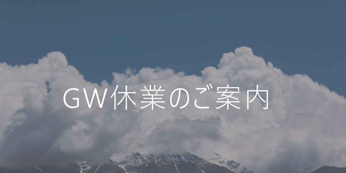 【ゴールデンウィーク期間の配送・お問い合わせについて】